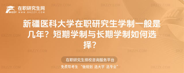 新疆醫(yī)科大學(xué)在職研究生學(xué)制一般是幾年? 新疆醫(yī)科大學(xué)在職研究生學(xué)制一般是幾年?