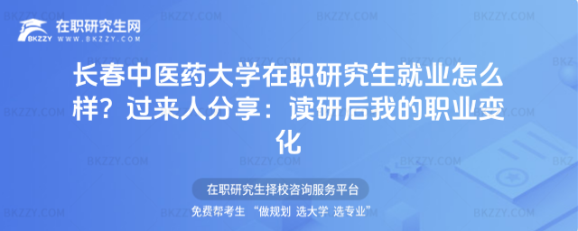長春中醫(yī)藥大學(xué)在職研究生就業(yè)怎么樣? 長春中醫(yī)藥大學(xué)在職研究生就業(yè)怎么樣?
