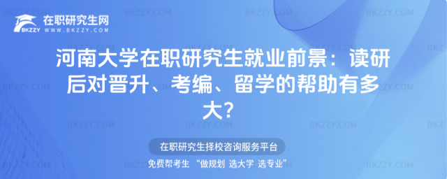 河南大學(xué)在職研究生就業(yè)前景 河南大學(xué)在職研究生就業(yè)前景