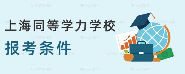上海同等學力學校報考條件 上海同等學力學校報考條件