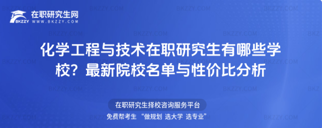 化學工程與技術在職研究生有哪些學校? 化學工程與技術在職研究生有哪些學校?