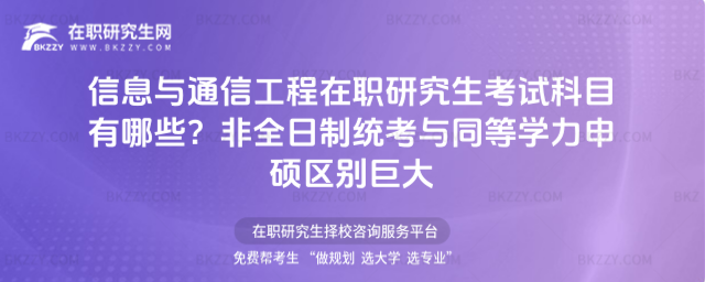 信息與通信工程在職研究生考試科目 信息與通信工程在職研究生考試科目