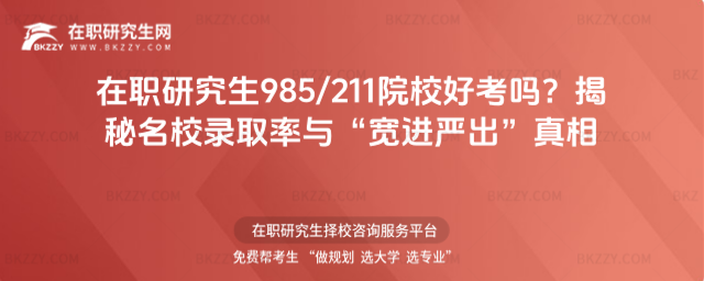 在職研究生985211院校好考嗎? 在職研究生985211院校好考嗎?
