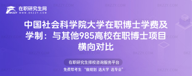 中國社會科學(xué)院大學(xué)在職博士學(xué)費(fèi)及學(xué)制 中國社會科學(xué)院大學(xué)在職博士學(xué)費(fèi)及學(xué)制