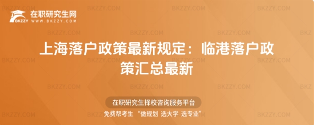 上海落戶政策最新規(guī)定 上海落戶政策最新規(guī)定