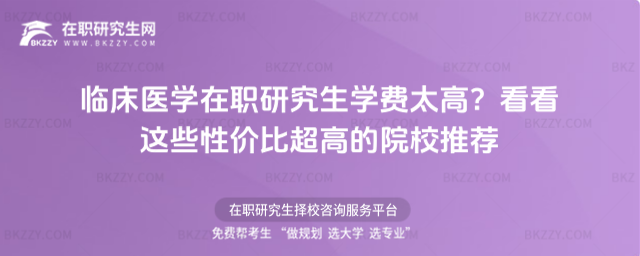 臨床醫學在職研究生學費 臨床醫學在職研究生學費