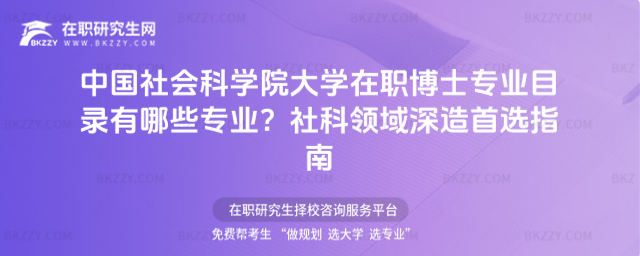 中國社會科學院大學在職博士專業目錄 中國社會科學院大學在職博士專業目錄