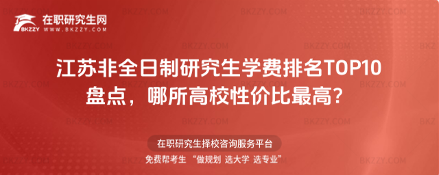 江蘇非全日制研究生學費排名 江蘇非全日制研究生學費排名