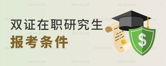 雙證在職研究生報(bào)考條件 雙證在職研究生報(bào)考條件