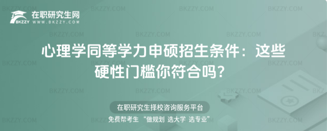 心理學同等學力申碩招生條件 心理學同等學力申碩招生條件