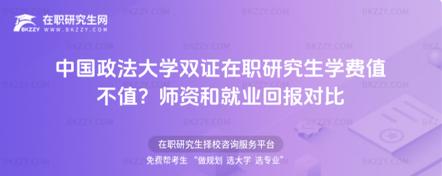 中國政法大學雙證在職研究生學費 中國政法大學雙證在職研究生學費