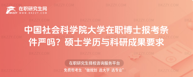 中國(guó)社會(huì)科學(xué)院大學(xué)在職博士報(bào)考條件 中國(guó)社會(huì)科學(xué)院大學(xué)在職博士報(bào)考條件