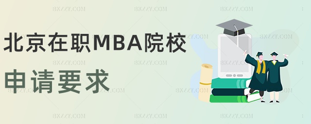 北京在職MBA院校申請(qǐng)要求 北京在職MBA院校申請(qǐng)要求