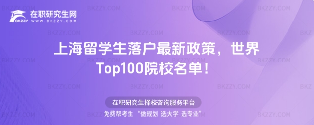 上海留學(xué)生落戶最新政策 上海留學(xué)生落戶最新政策