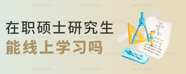 在職碩士研究生能線上學習嗎 在職碩士研究生能線上學習嗎