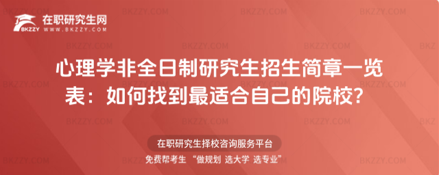 心理學非全日制研究生招生簡章一覽表 心理學非全日制研究生招生簡章一覽表