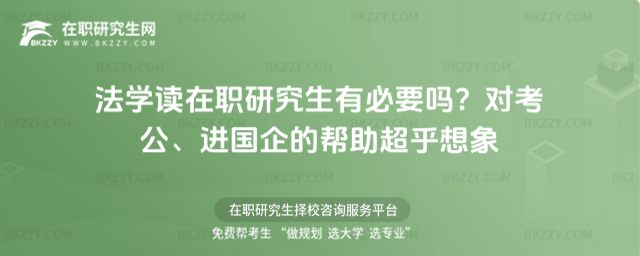 法學讀在職研究生有必要嗎? 法學讀在職研究生有必要嗎?