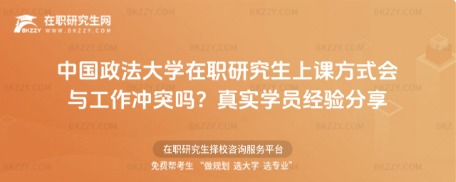 中國政法大學在職研究生上課方式 中國政法大學在職研究生上課方式