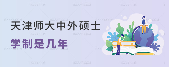 天津師大中外碩士學制是幾年 天津師大中外碩士學制是幾年