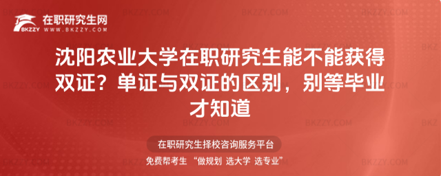沈陽農業大學在職研究生能不能獲得雙證? 沈陽農業大學在職研究生能不能獲得雙證?