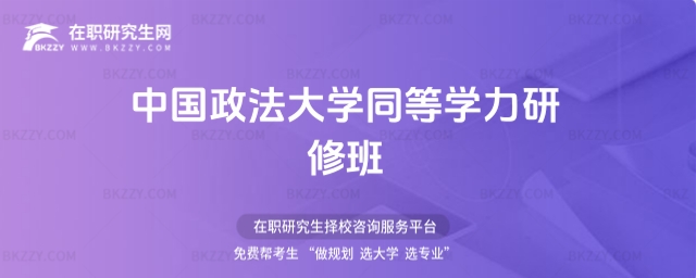 中國政法大學同等學力研修班常見問題解答 中國政法大學同等學力研修班常見問題解答