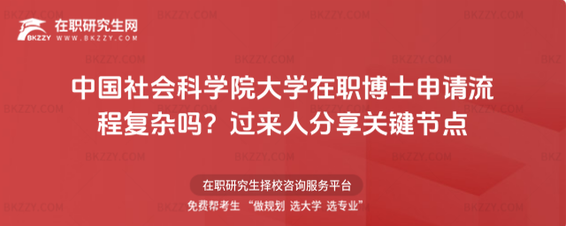中國社會科學院大學在職博士申請流程 中國社會科學院大學在職博士申請流程