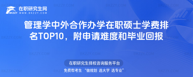 管理學中外合作辦學在職碩士學費排名 管理學中外合作辦學在職碩士學費排名