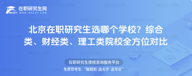 北京在職研究生選哪個學校? 北京在職研究生選哪個學校?