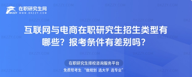 互聯網與電商在職研究生招生類型及報考條件