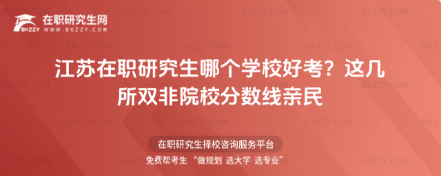 江蘇在職研究生哪個學校好考? 江蘇在職研究生哪個學校好考?