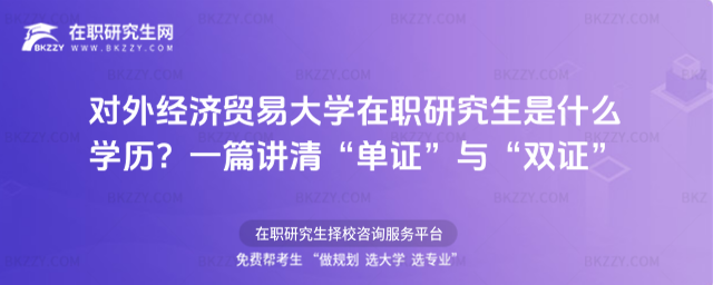 對(duì)外經(jīng)濟(jì)貿(mào)易大學(xué)在職研究生是什么學(xué)歷? 對(duì)外經(jīng)濟(jì)貿(mào)易大學(xué)在職研究生是什么學(xué)歷?
