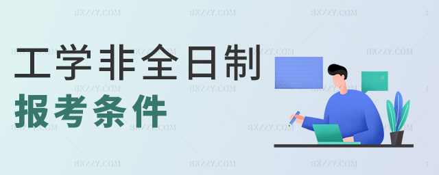 工學(xué)非全日制報考條件 工學(xué)非全日制報考條件