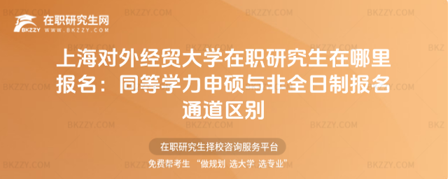 上海對外經(jīng)貿(mào)大學(xué)在職研究生在哪里報(bào)名 上海對外經(jīng)貿(mào)大學(xué)在職研究生在哪里報(bào)名