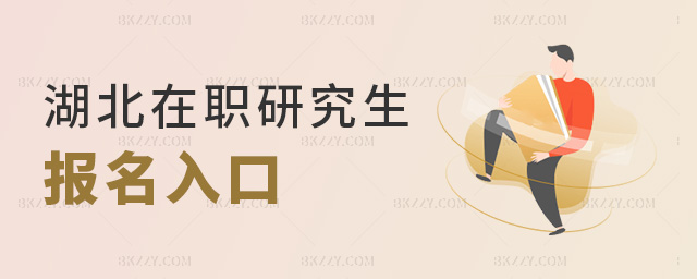 湖北在職研究生報(bào)名入口 湖北在職研究生報(bào)名入口