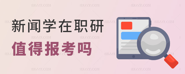 新聞學在職研值得報考嗎 新聞學在職研值得報考嗎
