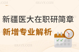 2025年新疆醫科大學在職研新增四專業，簡章解析報考要點