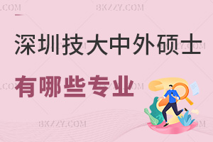深圳技術(shù)大學中外合作辦學碩士有哪些專業(yè)，有管理學相關(guān)嗎？