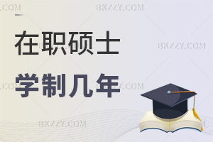 在職碩士學(xué)制幾年,滿足哪些條件可以報(bào)考?