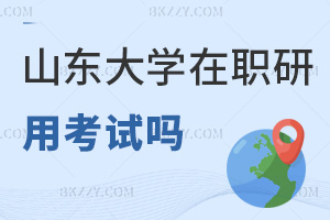 山東大學在職研究生用考試嗎，申碩要考兩門嗎？