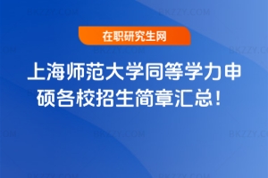 上海師范大學(xué)同等學(xué)力申碩各校招生簡章2025匯總！
