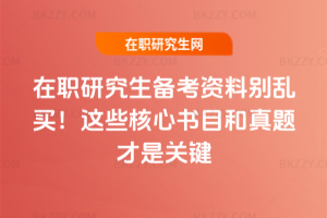 在職研究生備考資料別亂買!這些核心書目和真題才是關(guān)鍵