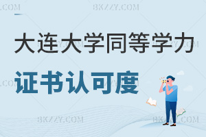 大連大學同等學力申碩證書認可度怎么樣，企業看重，助力職業晉升！