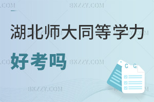 湖北師范大學同等學力申碩好考嗎，申碩統考僅考兩門科目