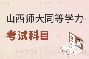 山西師范大學(xué)同等學(xué)力申碩考試科目有哪些，校內(nèi)考核考什么？