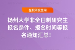 揚州大學非全日制研究生報名條件、報名時間等報名通知匯總！