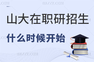 2026年山東大學在職研究生什么時候開始招生，課程隨時報，申碩在3月！