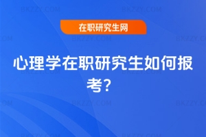 心理學在職研究生如何報考？
