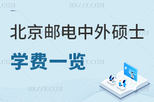 北京郵電大學中外合作辦學碩士學費一覽表，GlobalEMBA兩年45.8萬！