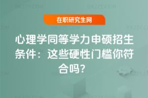 心理學同等學力申碩招生條件（2025年）：這些硬性門檻你符合嗎？