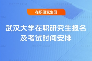武漢大學在職研究生報名及考試時間安排2026